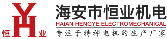 海安市恒業(yè)機電制造有限公司